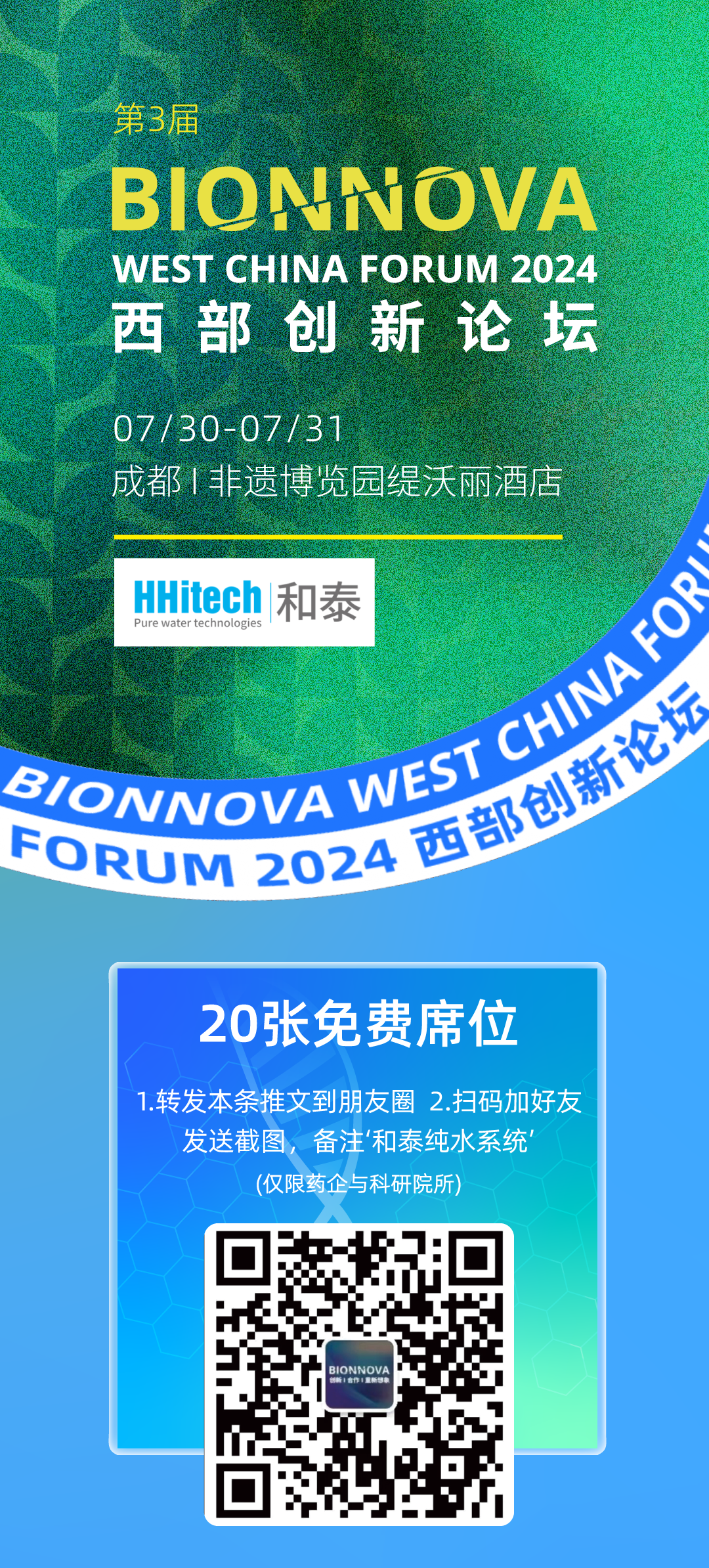 和泰展訊| 2024 BIONNOVA 西部創(chuàng)新論壇