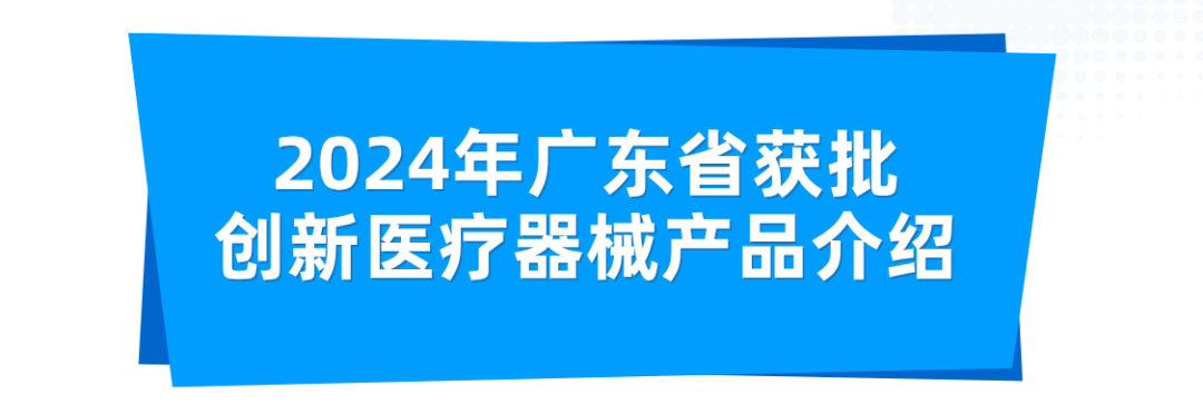 深圳医疗器械有哪些截止2024年底，广东省医疗器械生产企业4883家，生产二、三类产品企业3066家，居全国第一_https://www.jmylbn.com_新闻资讯_第21张