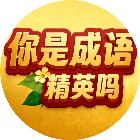 你是成语精英吗