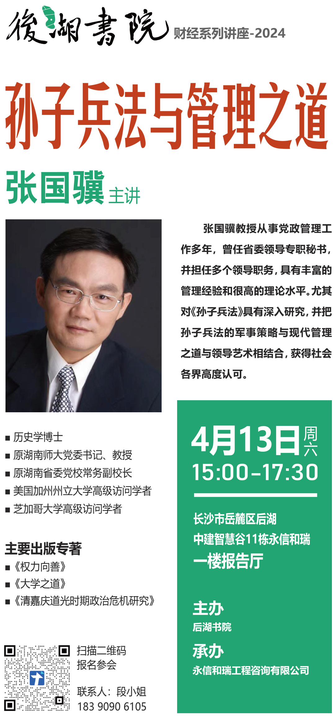 启迪智慧《孙子兵法》与管理之道 即将开讲