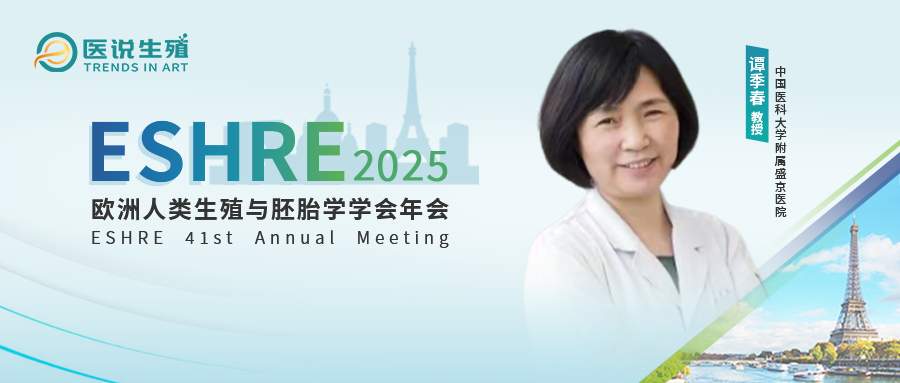 ESR在医学上什么意思ESRHE2025 ｜ 张曦倩教授解读&刘风华教授点评：2025年欧洲辅助生殖技术全景报告和ESHRE热点话题传递_https://www.jmylbn.com_新闻资讯_第47张