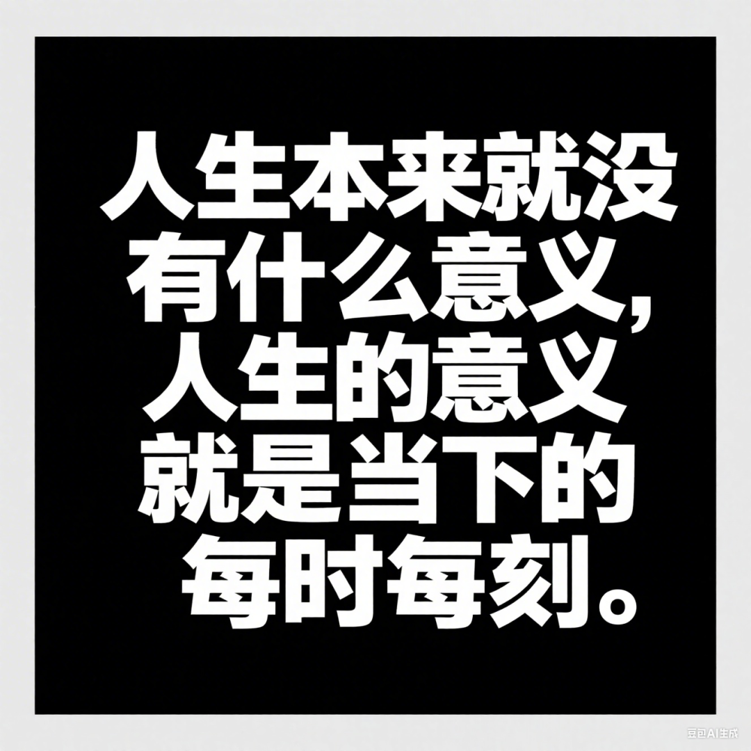 人生的意义到底是什么？-壹心理