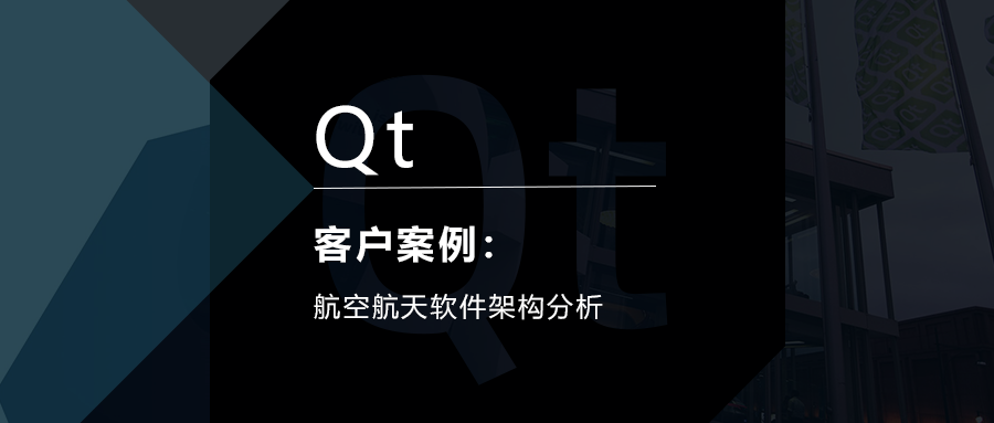 Qt客户案例 | 航空航天软件架构分析的图1