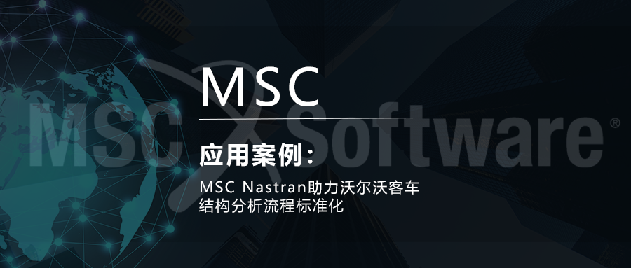 MSC Nastran助力沃尔沃客车结构分析流程标准化的图1