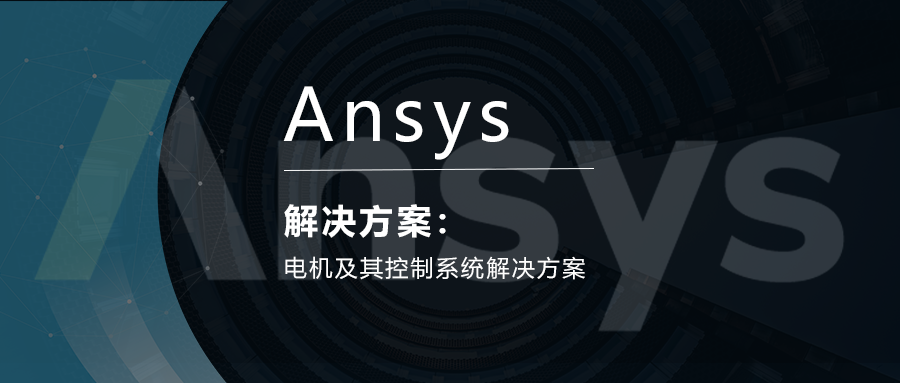 Ansys电机及其控制系统解决方案的图1