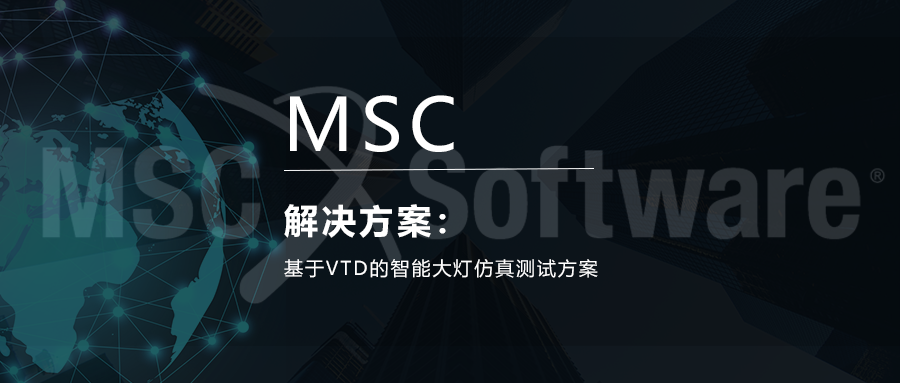 基于VTD的智能大燈仿真測(cè)試方案的圖1