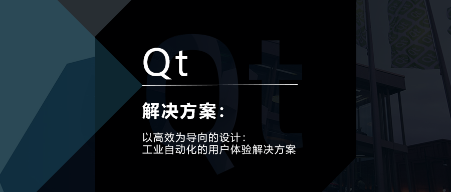以高效為導向的設計：工業自動化的用戶體驗解決方案的圖1