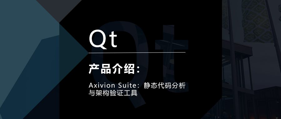 Axivion Suite：静态代码分析与架构验证工具的图1