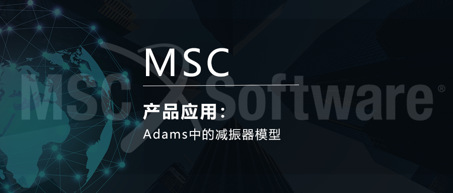 Adams中的减振器模型的图1