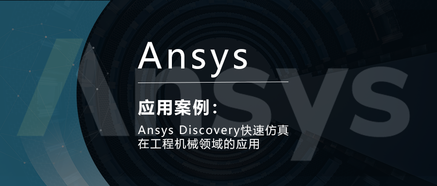 Ansys Discovery快速仿真在工程機械領域的應用的圖1