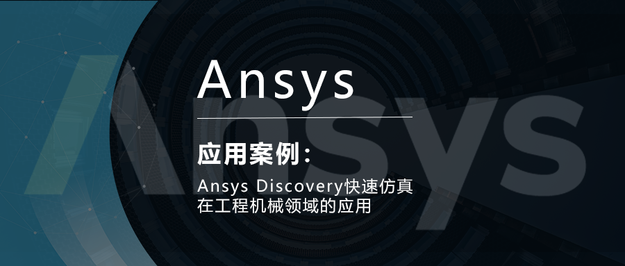 Ansys Discovery快速仿真在工程机械领域的应用的图1