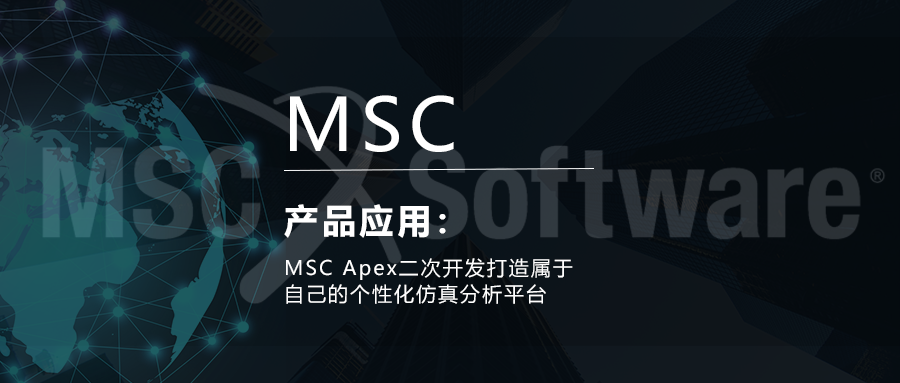 MSC Apex二次开发打造属于自己的个性化仿真分析平台的图1