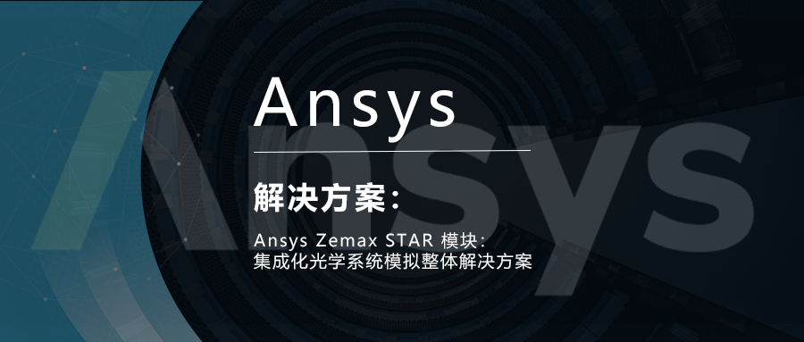 Ansys Zemax STAR 模块：集成化光学系统模拟整体解决方案的图1