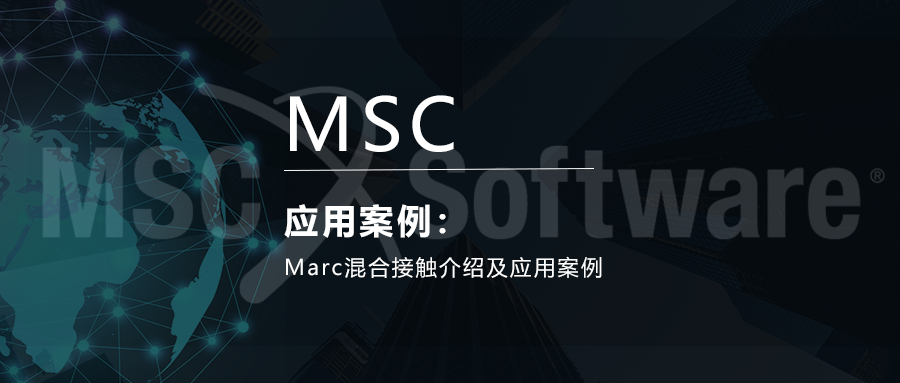 Marc混合接触介绍及应用案例的图1