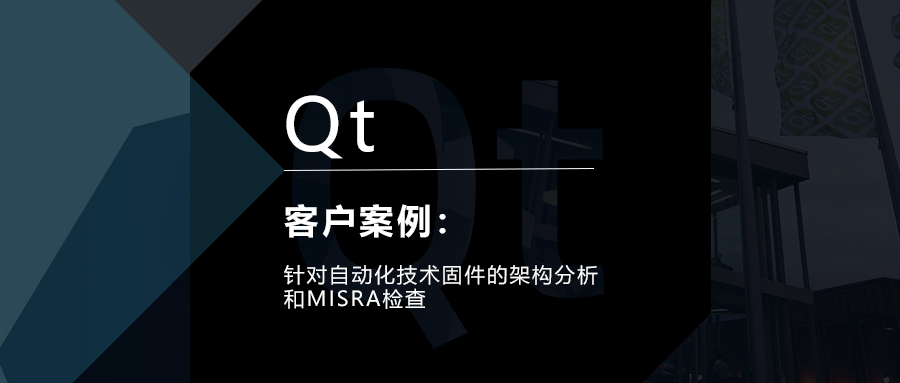 Qt客戶(hù)案例：針對(duì)自動(dòng)化技術(shù)固件的架構(gòu)分析和MISRA檢查的圖1