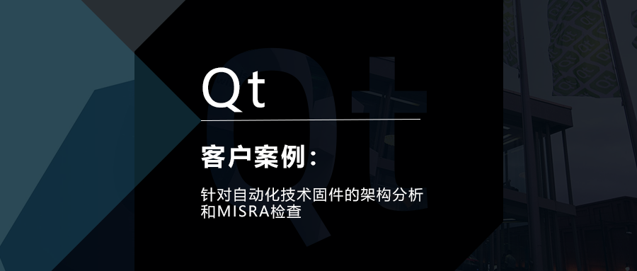 Qt客户案例：针对自动化技术固件的架构分析和MISRA检查的图1