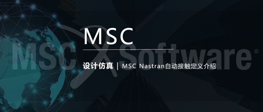 设计仿真 | MSC Nastran自动接触定义介绍的图1