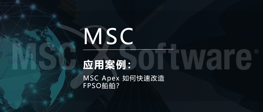 MSC Apex如何快速改造FPSO船舶？的图1