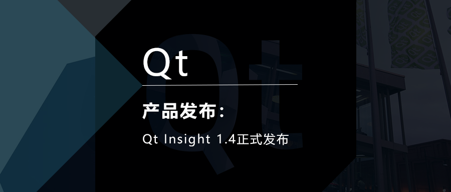 Qt Insight 1.4正式發布的圖1