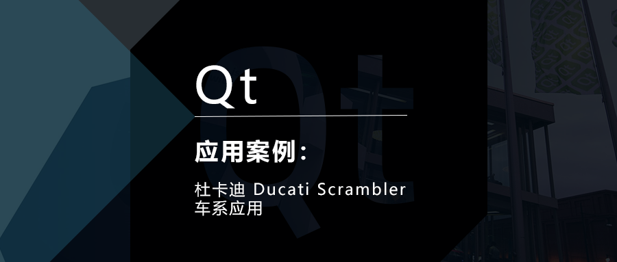 Built with Qt——杜卡迪 Ducati Scrambler车系的图1