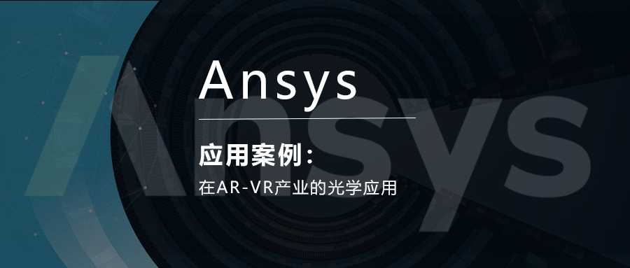 Ansys在AR-VR产业的光学应用的图1