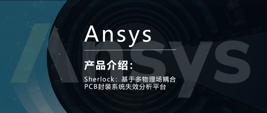 Sherlock：基于多物理场耦合PCB封装系统失效分析平台的图1