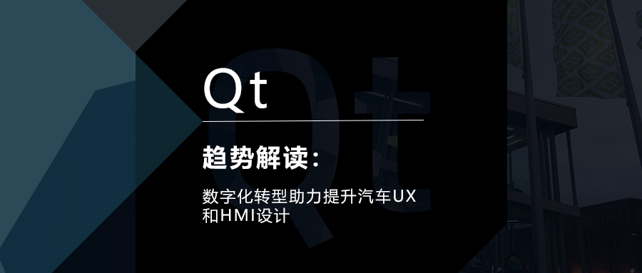 數字化轉型助力提升汽車UX和HMI設計的圖1