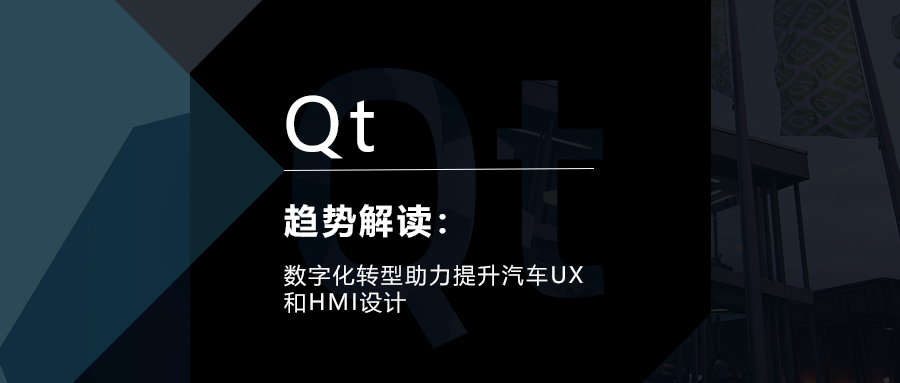 数字化转型助力提升汽车UX和HMI设计的图1