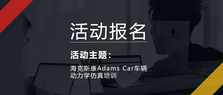 4月報名 | 海克斯康Adams Car車輛動力學仿真培訓的圖1