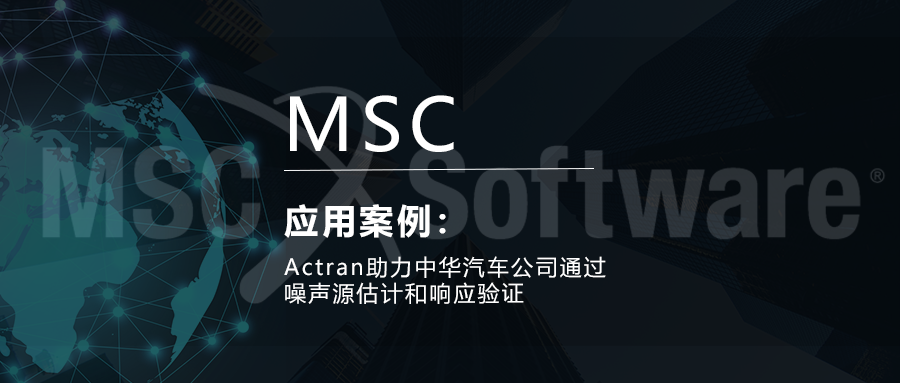 Actran助力中华汽车公司通过噪声源估计和响应验证的图1