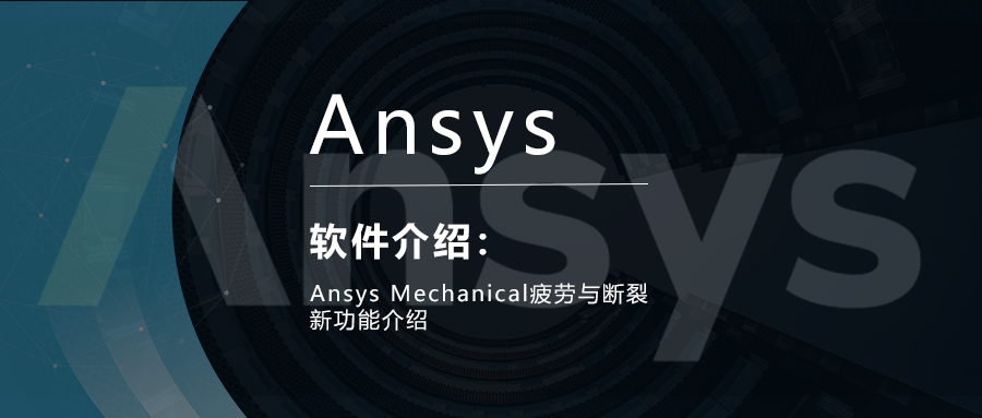 Ansys Mechanical疲劳与断裂新功能介绍的图1