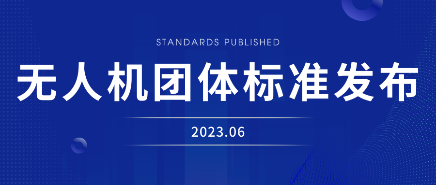 正式发布 | 我司参与制定《无人机数字孪生系统通用要求》等团体标准的图1