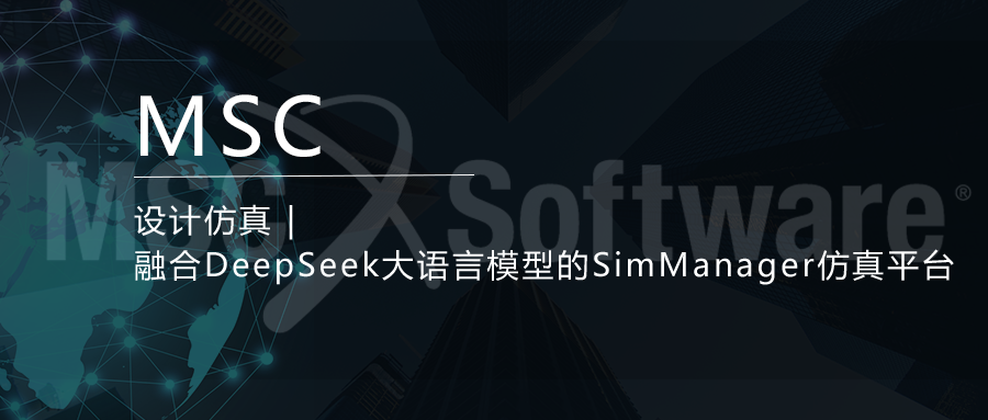设计仿真 | 融合DeepSeek大语言模型的SimManager仿真平台的图1