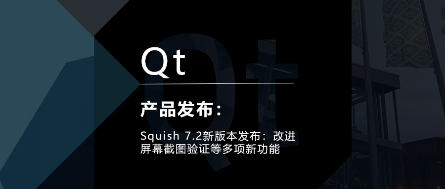 Squish 7.2新版本发布：改进屏幕截图验证，支持Qt for WebAssembly等多项新功能的图1