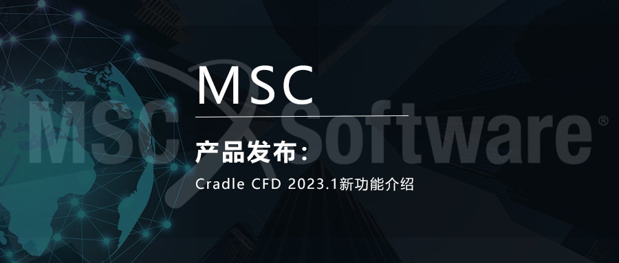 Cradle CFD 2023.1新功能介紹的圖1