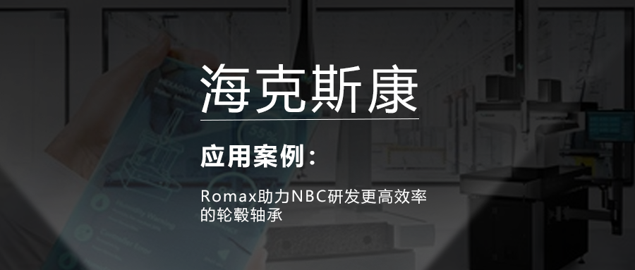 Romax助力NBC研发更高效率的轮毂轴承的图1