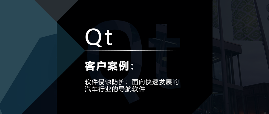 Qt客户案例 | 软件侵蚀防护：面向快速发展的汽车行业的导航软件的图1