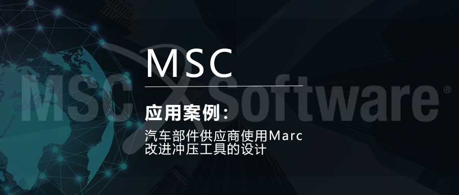 汽车部件供应商使用Marc改进冲压工具的设计的图1