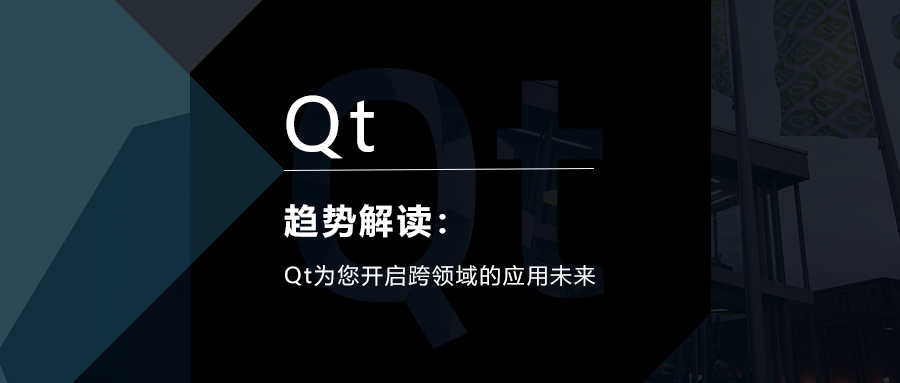 Qt為您開啟跨領域的應用未來的圖1