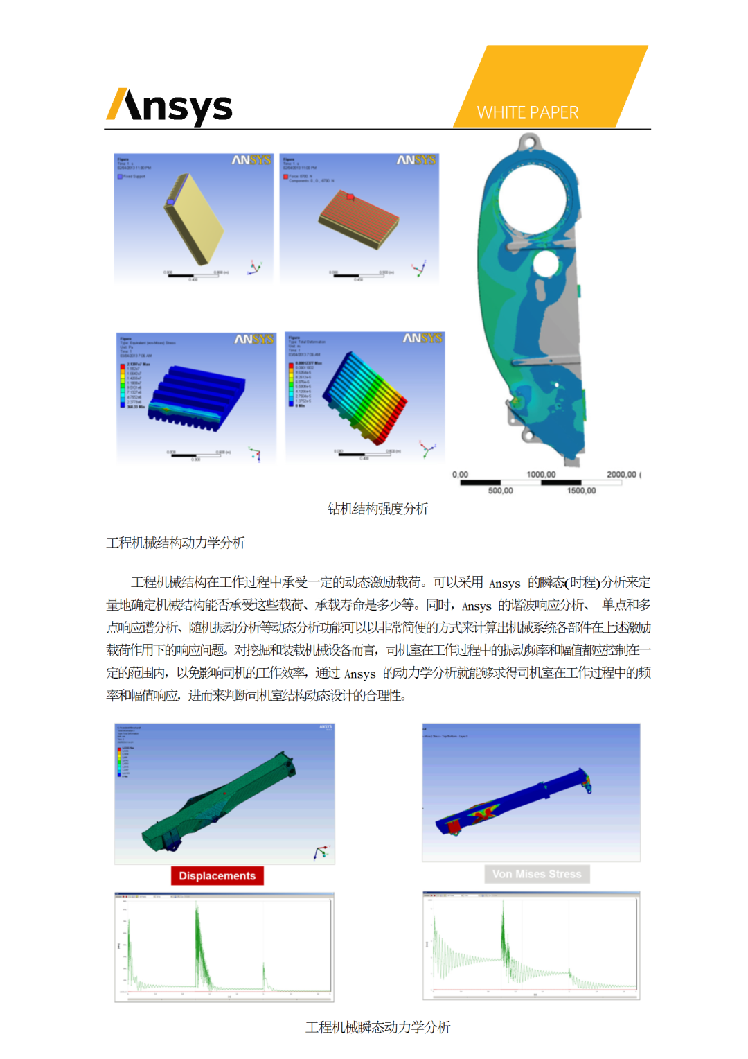 Ansys工程机械CAE应用白皮书的图6