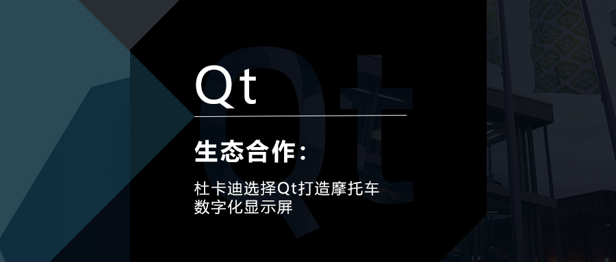 杜卡迪選擇Qt打造摩托車數字化顯示屏的圖1