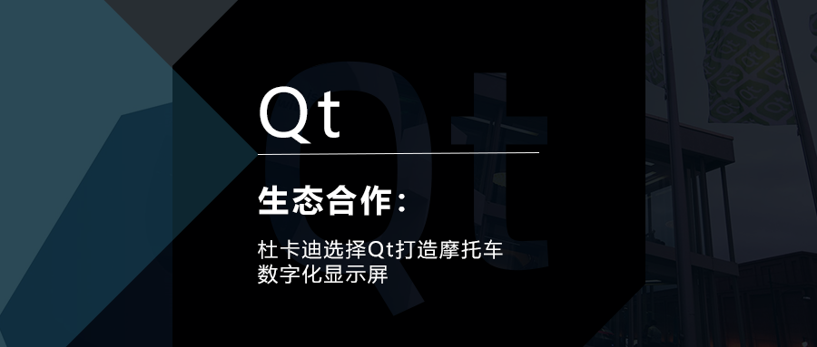 杜卡迪选择Qt打造摩托车数字化显示屏的图1