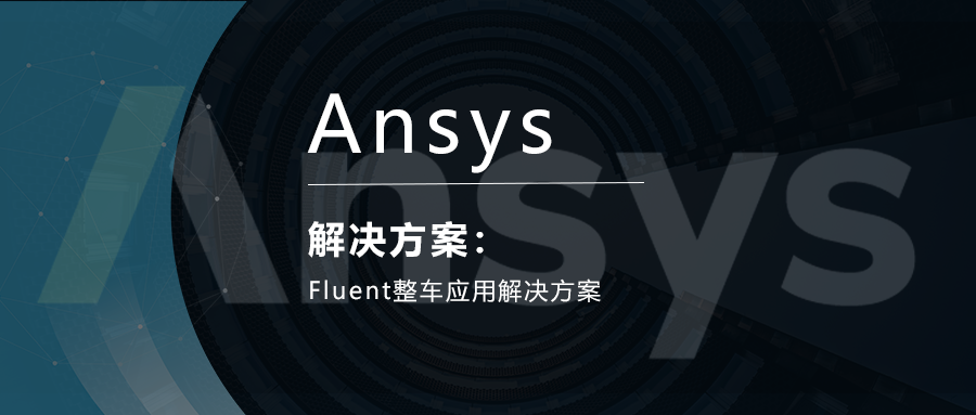 Fluent整车应用解决方案的图1