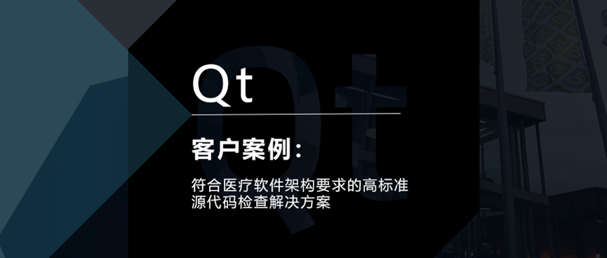 Qt客户案例：符合医疗软件架构要求的高标准源代码检查解决方案的图1