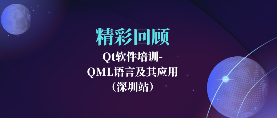 精彩回顾 | Qt软件培训-QML语言及其应用深圳站圆满结束的图1