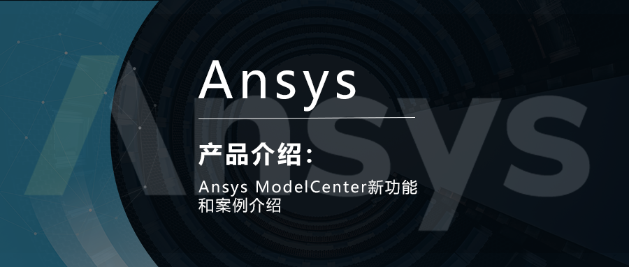 Ansys ModelCenter新功能和案例介绍的图1