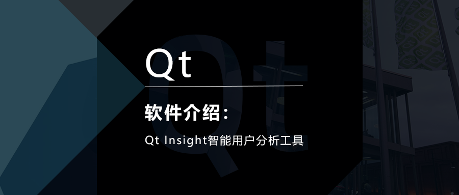 Qt Insight智能用户分析工具介绍的图1