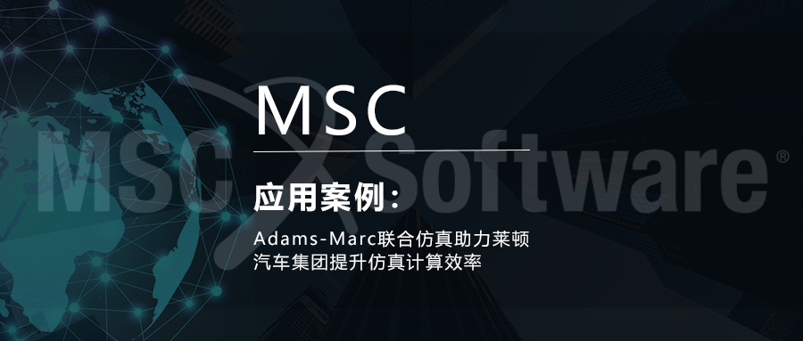 Adams-Marc联合仿真助力莱顿汽车集团提升仿真计算效率的图1