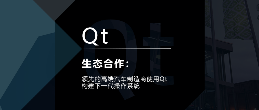 領(lǐng)先的高端汽車制造商使用Qt構(gòu)建下一代操作系統(tǒng)的圖1