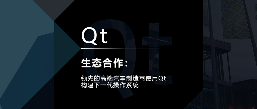 领先的高端汽车制造商使用Qt构建下一代操作系统的图1